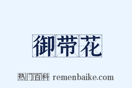 御带花是什么意思的图片